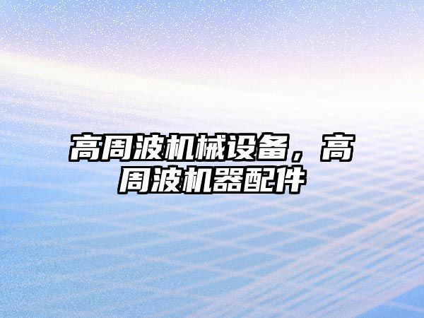 高周波機械設(shè)備，高周波機器配件
