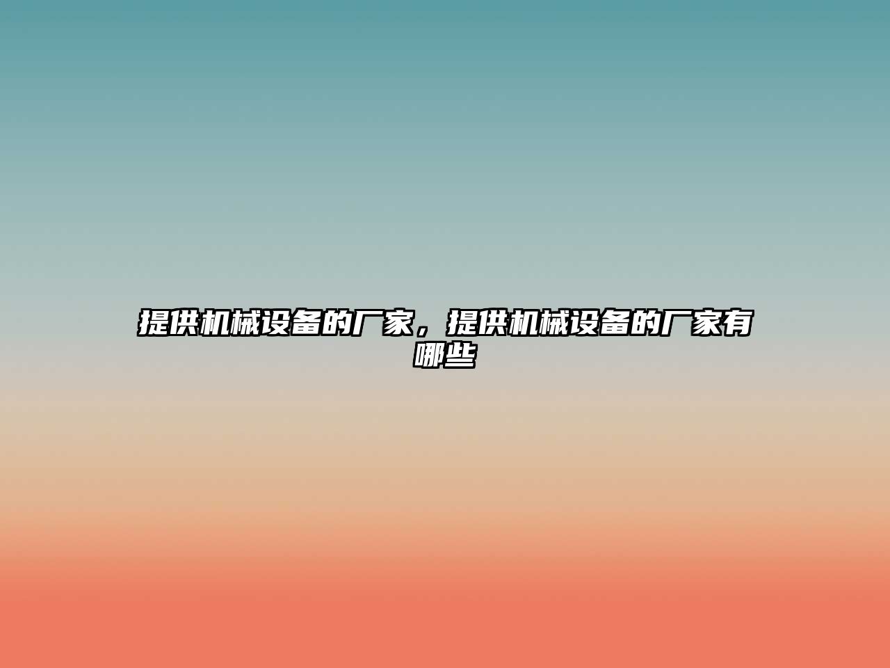 提供機械設備的廠家，提供機械設備的廠家有哪些