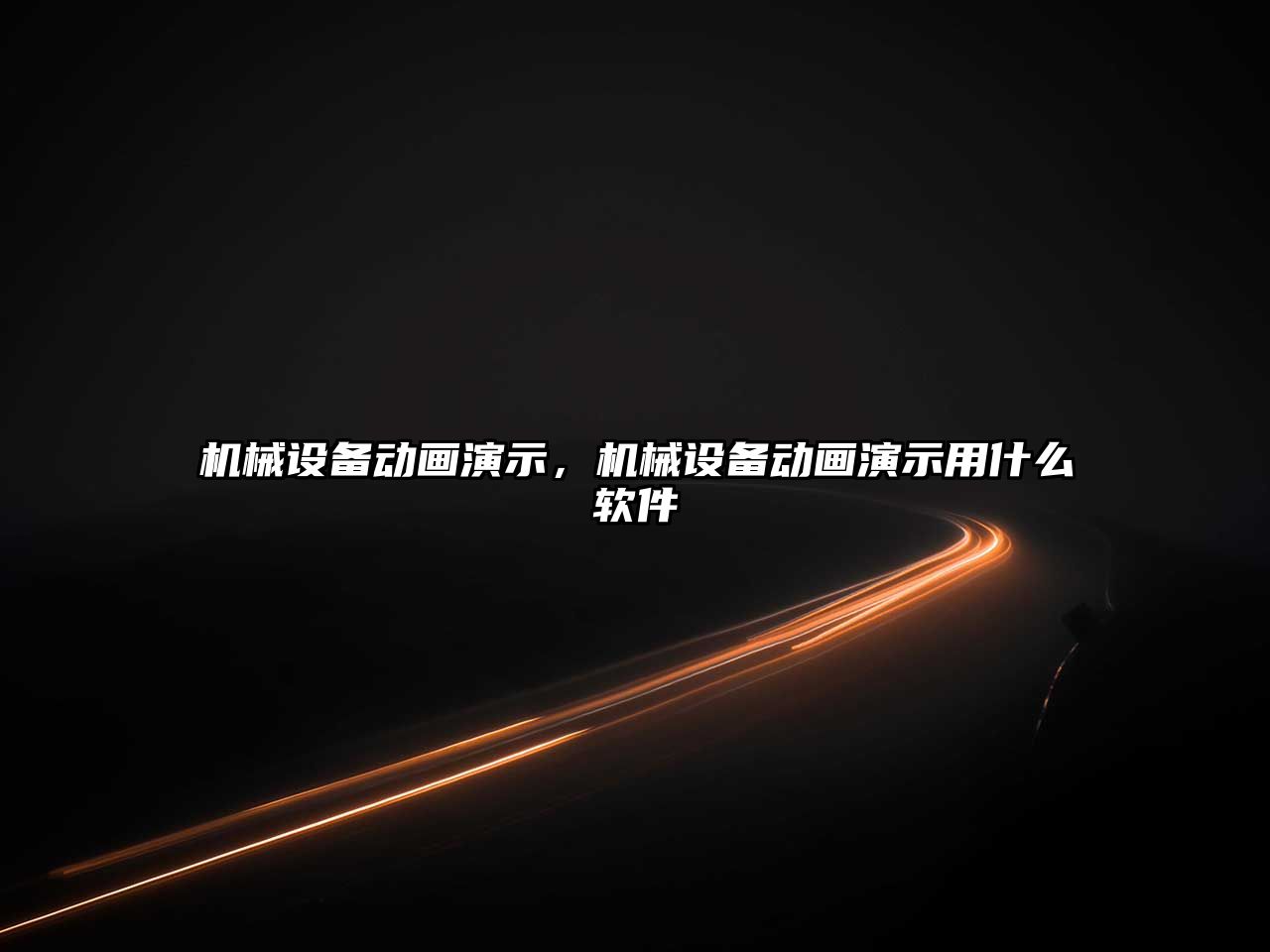機(jī)械設(shè)備動(dòng)畫演示，機(jī)械設(shè)備動(dòng)畫演示用什么軟件
