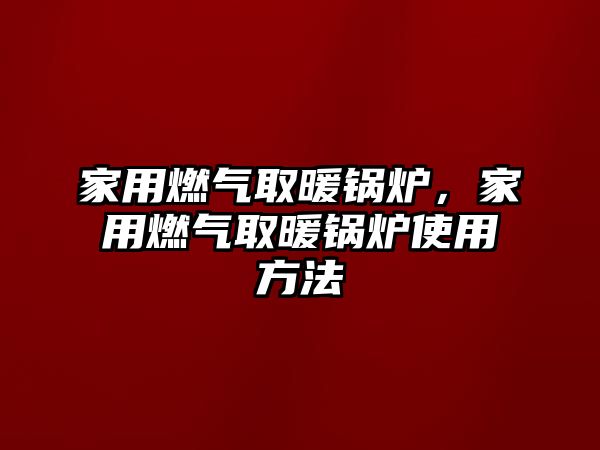 家用燃?xì)馊∨仩t，家用燃?xì)馊∨仩t使用方法