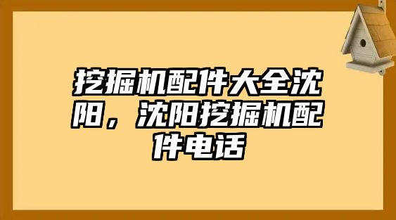 挖掘機(jī)配件大全沈陽，沈陽挖掘機(jī)配件電話