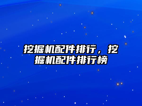挖掘機配件排行，挖掘機配件排行榜