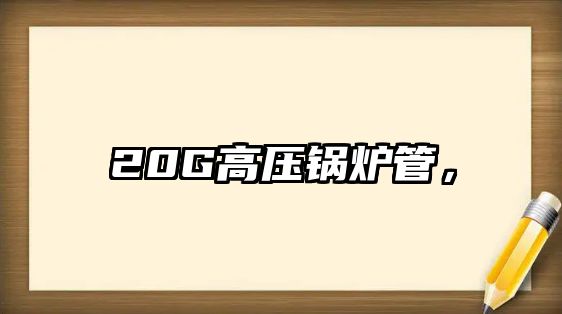 20G高壓鍋爐管，