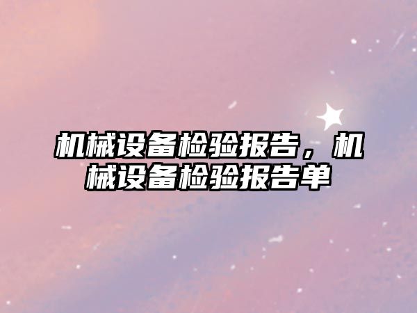 機械設(shè)備檢驗報告，機械設(shè)備檢驗報告單