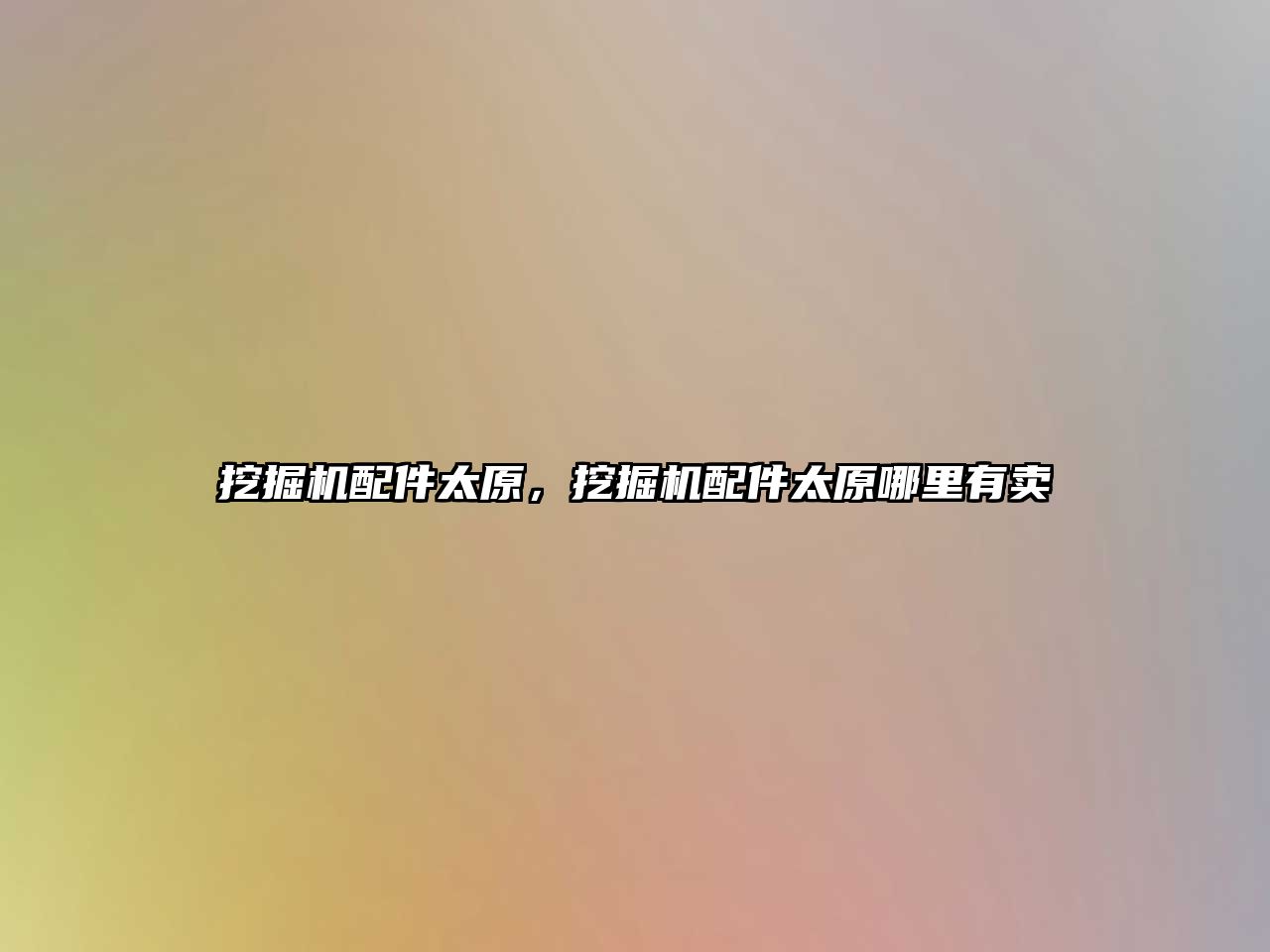 挖掘機(jī)配件太原，挖掘機(jī)配件太原哪里有賣