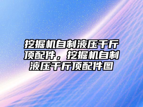 挖掘機(jī)自制液壓千斤頂配件，挖掘機(jī)自制液壓千斤頂配件圖