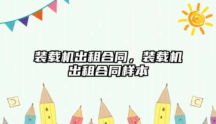 裝載機出租合同，裝載機出租合同樣本