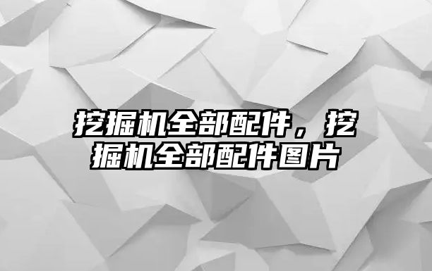挖掘機全部配件，挖掘機全部配件圖片