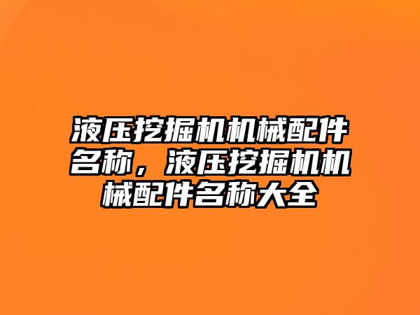 液壓挖掘機機械配件名稱，液壓挖掘機機械配件名稱大全