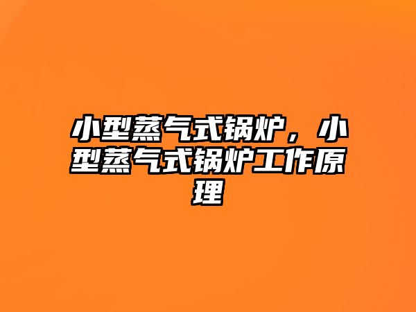 小型蒸氣式鍋爐，小型蒸氣式鍋爐工作原理