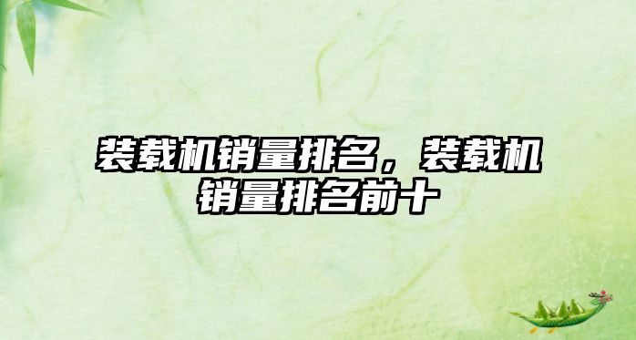 裝載機(jī)銷量排名，裝載機(jī)銷量排名前十