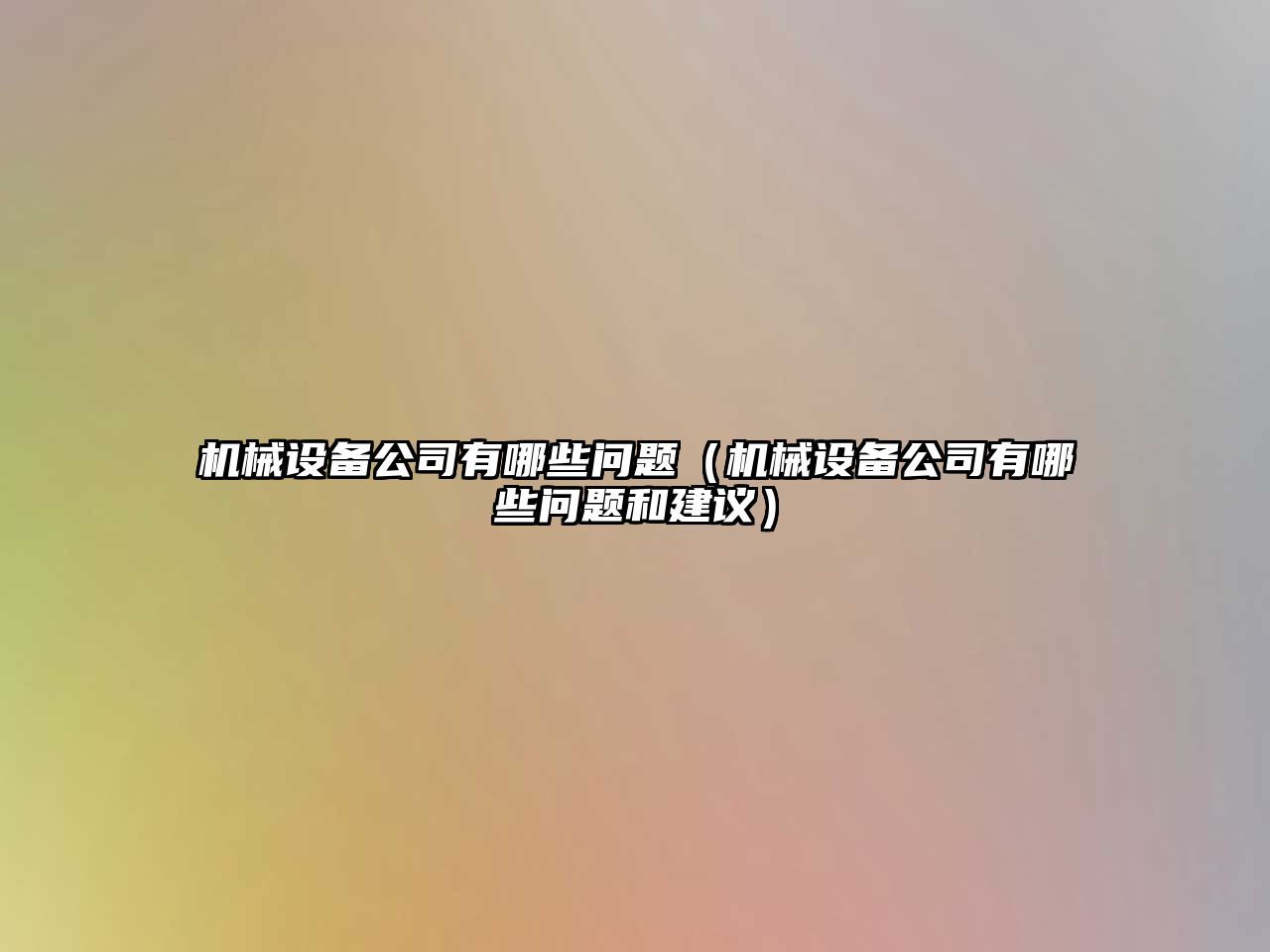 機械設(shè)備公司有哪些問題（機械設(shè)備公司有哪些問題和建議）