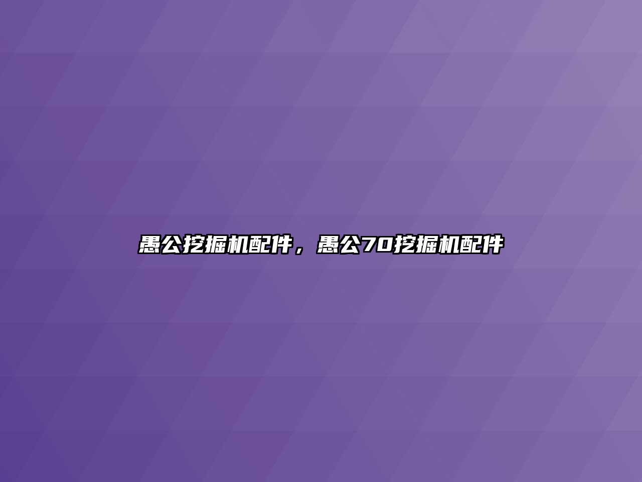 愚公挖掘機配件，愚公70挖掘機配件