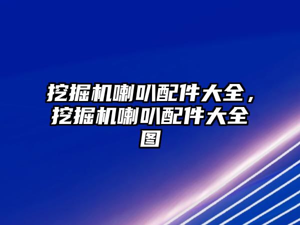挖掘機喇叭配件大全，挖掘機喇叭配件大全圖