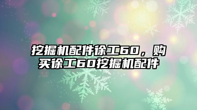 挖掘機配件徐工60，購買徐工60挖掘機配件