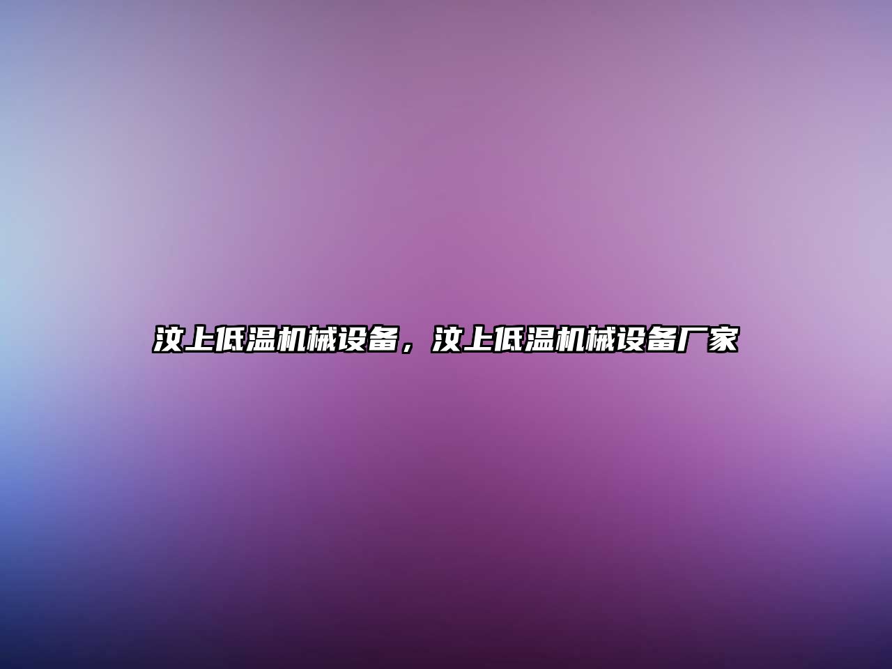 汶上低溫機械設備，汶上低溫機械設備廠家