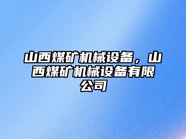 山西煤礦機械設備，山西煤礦機械設備有限公司