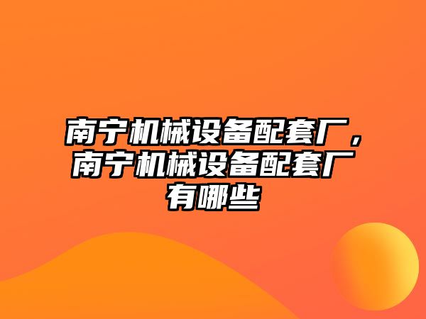 南寧機械設備配套廠，南寧機械設備配套廠有哪些