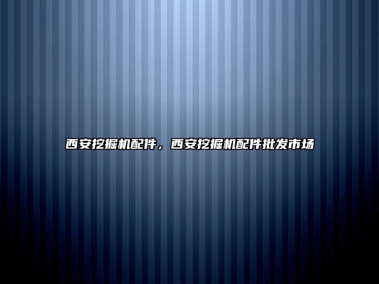 西安挖掘機配件，西安挖掘機配件批發(fā)市場