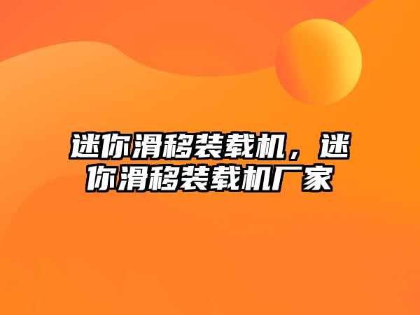 迷你滑移裝載機(jī)，迷你滑移裝載機(jī)廠家