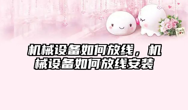 機械設備如何放線，機械設備如何放線安裝