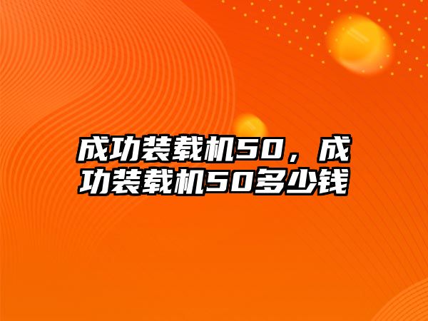 成功裝載機(jī)50，成功裝載機(jī)50多少錢
