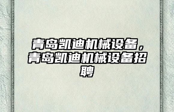 青島凱迪機械設備，青島凱迪機械設備招聘