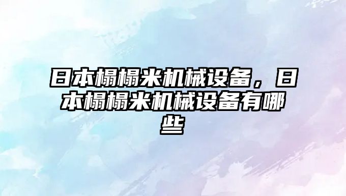 日本榻榻米機械設(shè)備，日本榻榻米機械設(shè)備有哪些