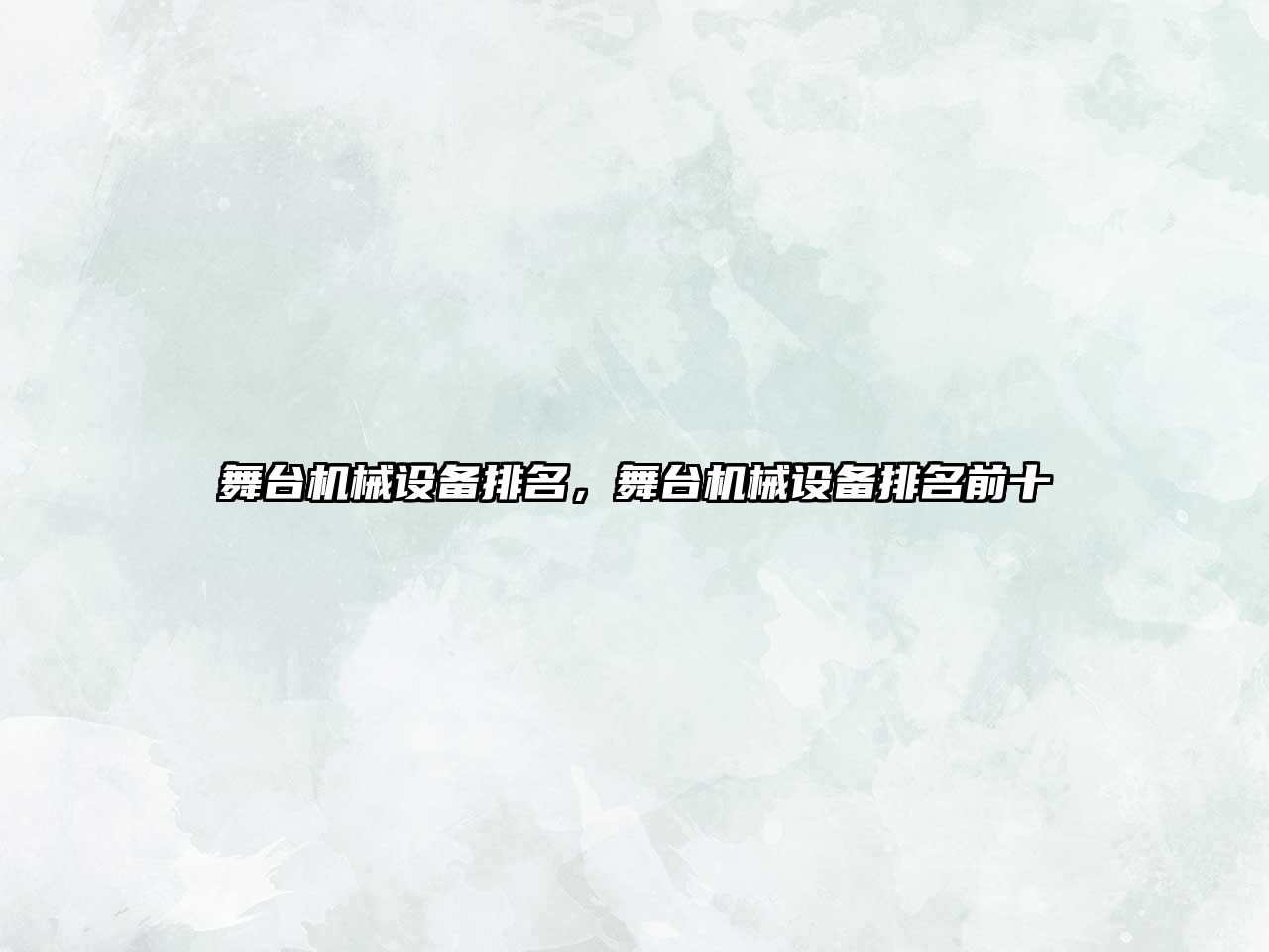 舞臺(tái)機(jī)械設(shè)備排名，舞臺(tái)機(jī)械設(shè)備排名前十