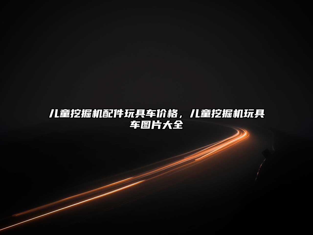 兒童挖掘機(jī)配件玩具車價(jià)格，兒童挖掘機(jī)玩具車圖片大全