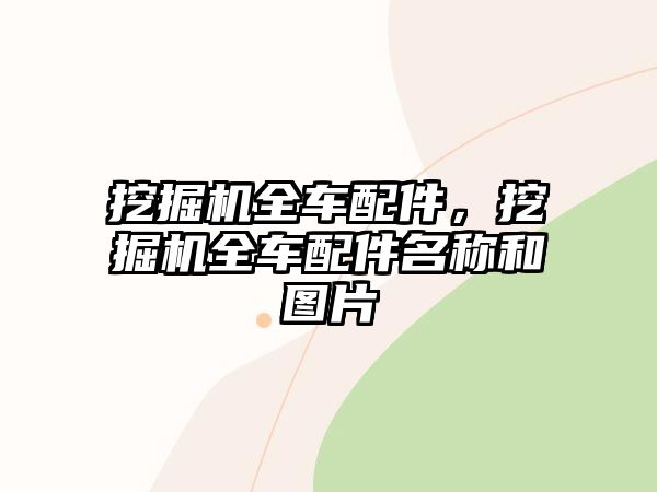 挖掘機全車配件，挖掘機全車配件名稱和圖片