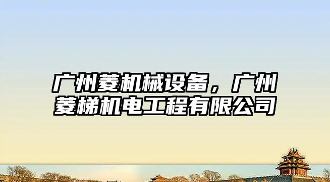 廣州菱機(jī)械設(shè)備，廣州菱梯機(jī)電工程有限公司