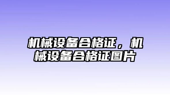 機械設備合格證，機械設備合格證圖片