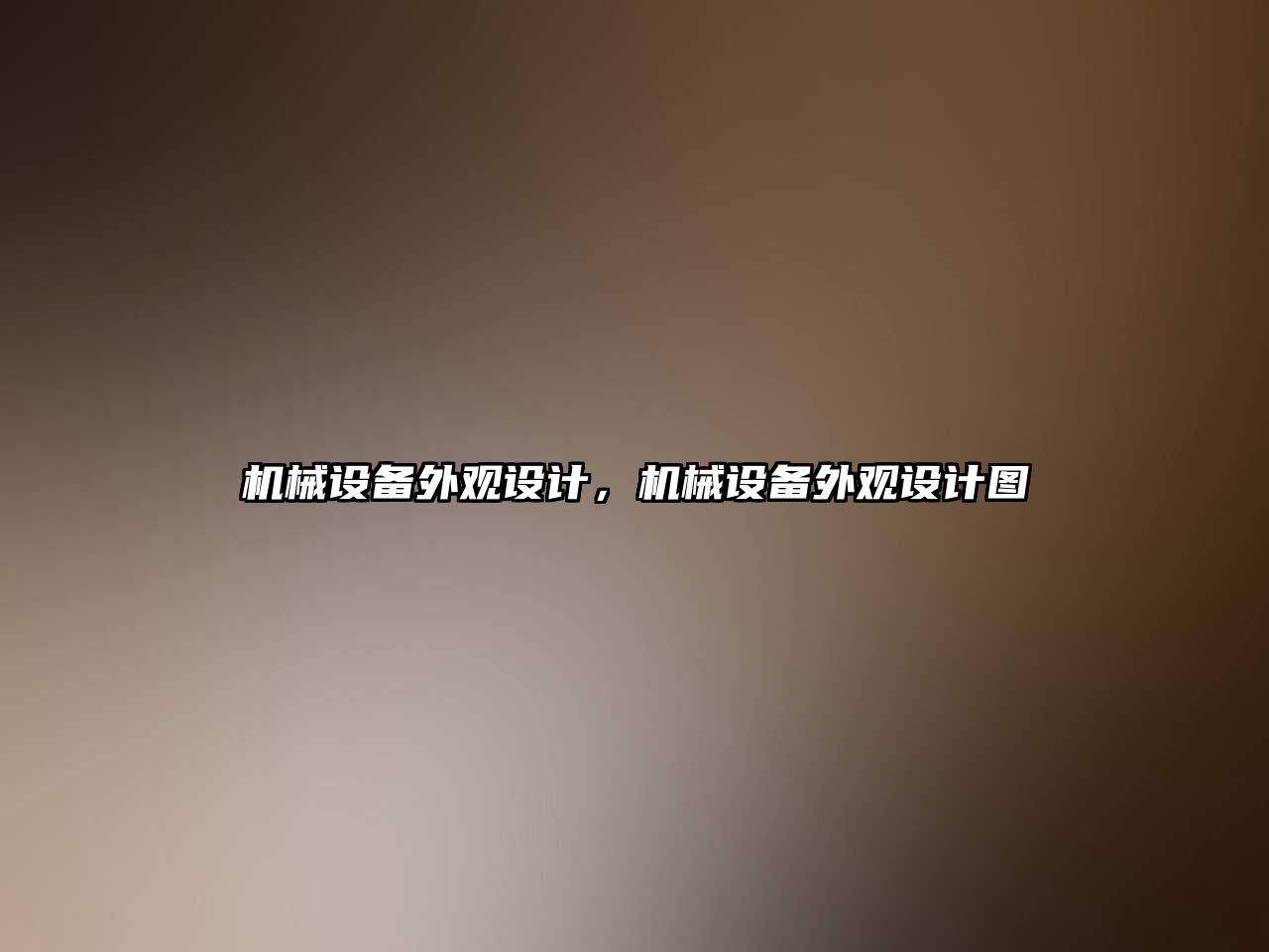 機(jī)械設(shè)備外觀設(shè)計(jì)，機(jī)械設(shè)備外觀設(shè)計(jì)圖