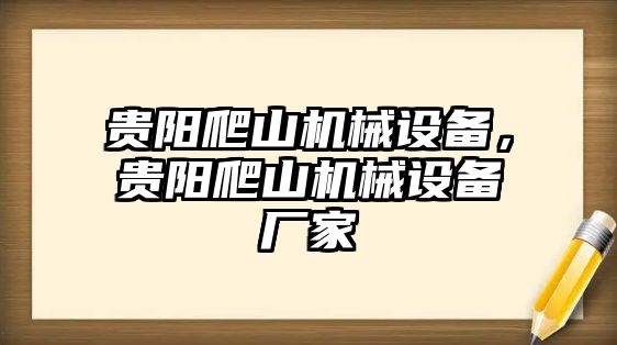 貴陽爬山機(jī)械設(shè)備，貴陽爬山機(jī)械設(shè)備廠家
