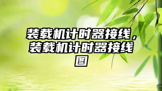 裝載機計時器接線，裝載機計時器接線圖