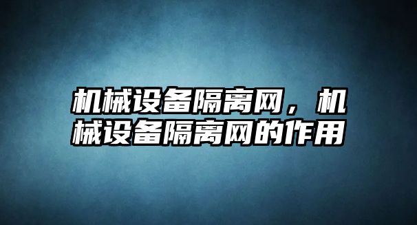 機械設備隔離網(wǎng)，機械設備隔離網(wǎng)的作用