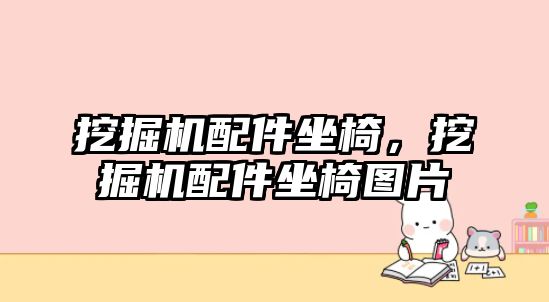 挖掘機配件坐椅，挖掘機配件坐椅圖片