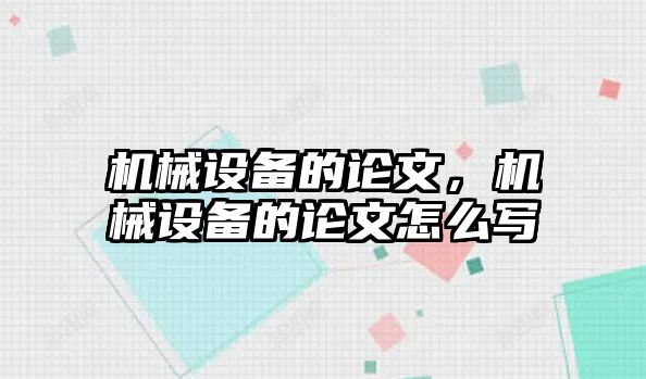 機械設(shè)備的論文，機械設(shè)備的論文怎么寫