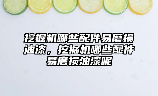 挖掘機哪些配件易磨損油漆，挖掘機哪些配件易磨損油漆呢