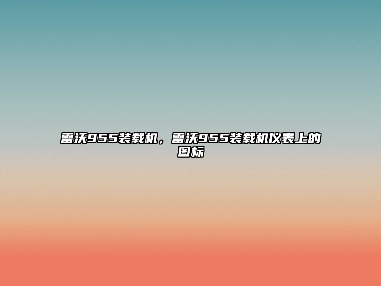雷沃955裝載機(jī)，雷沃955裝載機(jī)儀表上的圖標(biāo)