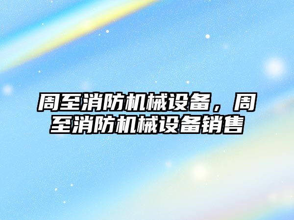 周至消防機械設備，周至消防機械設備銷售