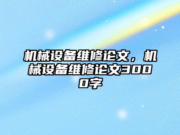 機械設備維修論文，機械設備維修論文3000字