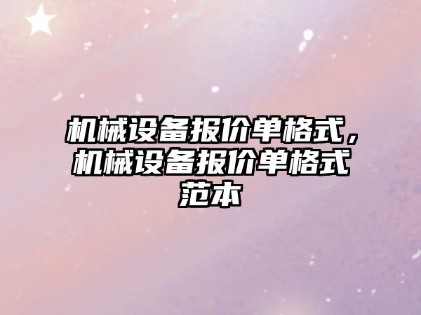 機(jī)械設(shè)備報(bào)價(jià)單格式，機(jī)械設(shè)備報(bào)價(jià)單格式范本