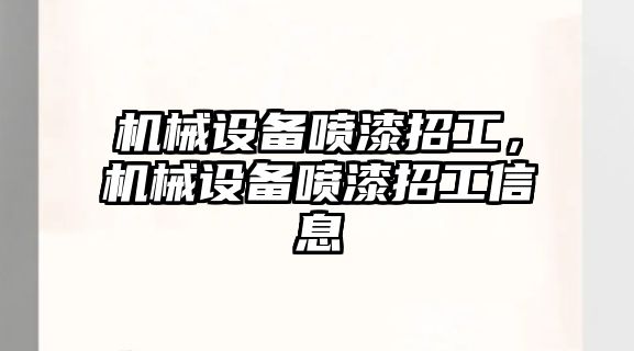 機(jī)械設(shè)備噴漆招工，機(jī)械設(shè)備噴漆招工信息