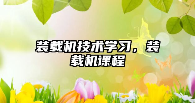 裝載機(jī)技術(shù)學(xué)習(xí)，裝載機(jī)課程