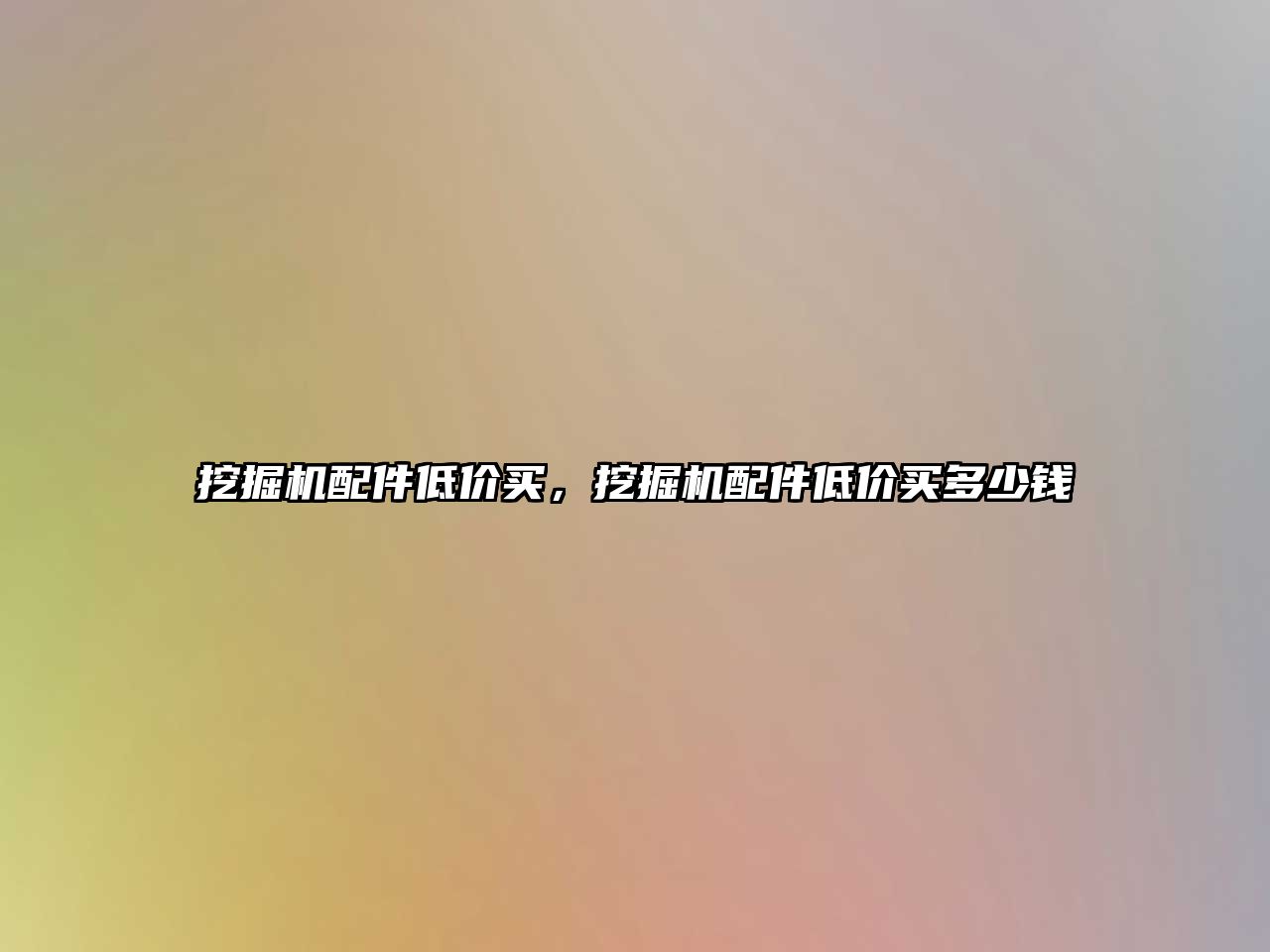 挖掘機(jī)配件低價(jià)買，挖掘機(jī)配件低價(jià)買多少錢