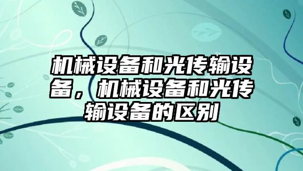 機械設(shè)備和光傳輸設(shè)備，機械設(shè)備和光傳輸設(shè)備的區(qū)別