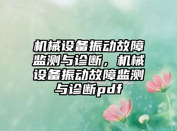 機(jī)械設(shè)備振動(dòng)故障監(jiān)測(cè)與診斷，機(jī)械設(shè)備振動(dòng)故障監(jiān)測(cè)與診斷pdf