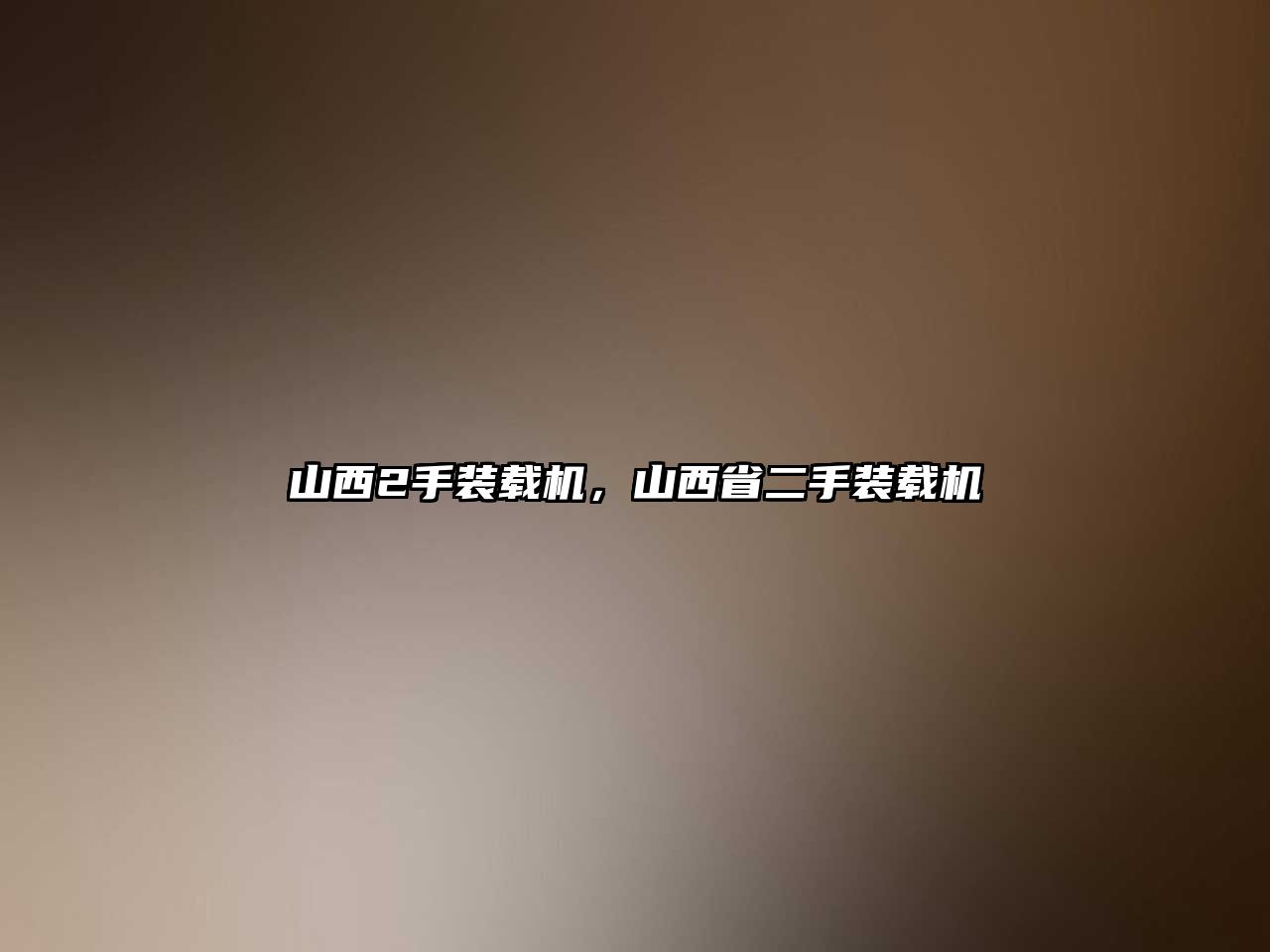 山西2手裝載機，山西省二手裝載機